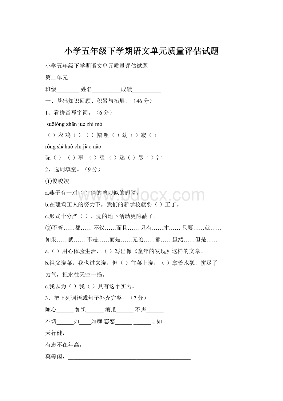 小学五年级下学期语文单元质量评估试题Word下载.docx