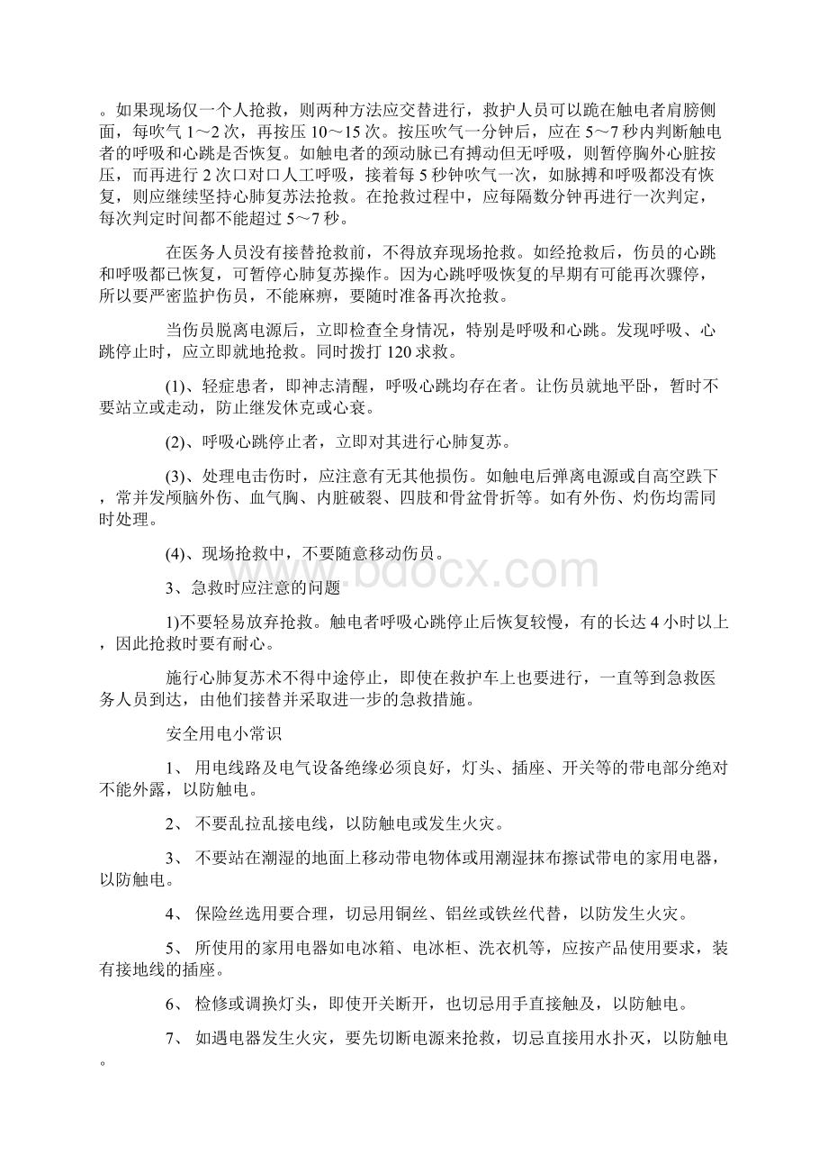 触电的急救措施方案文档格式.docx_第3页