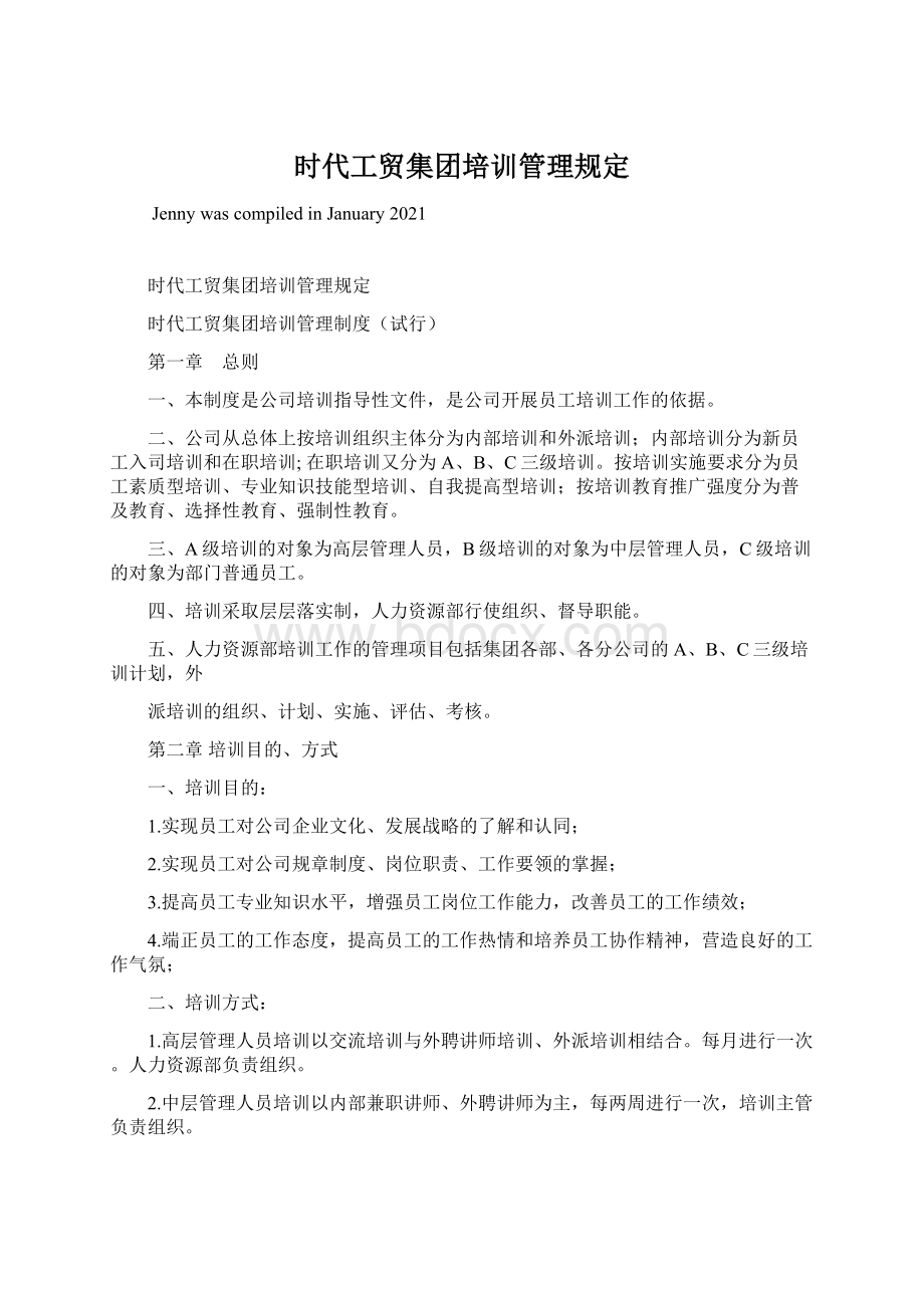 时代工贸集团培训管理规定.docx