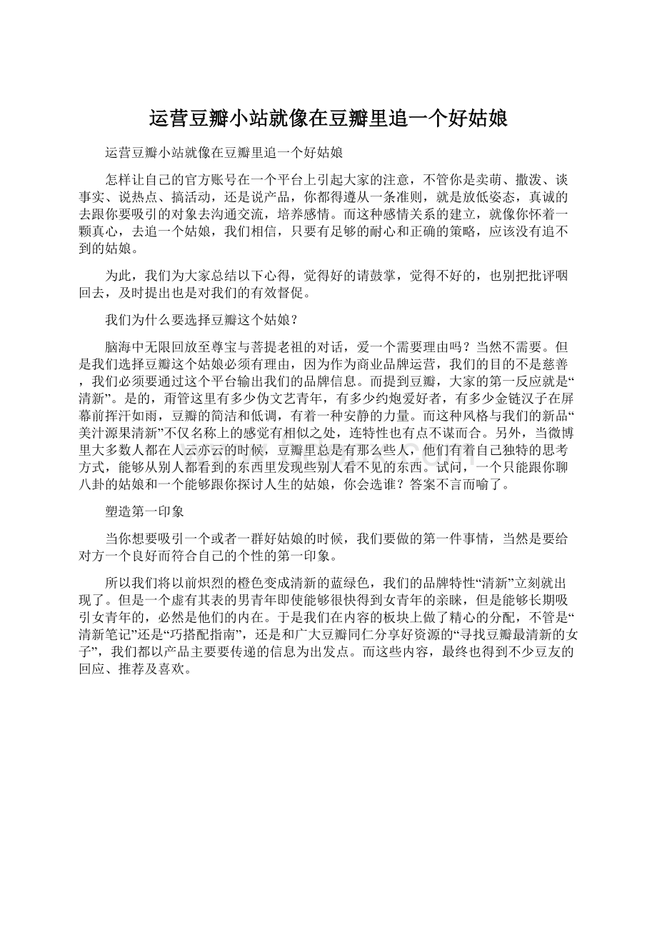 运营豆瓣小站就像在豆瓣里追一个好姑娘Word文档下载推荐.docx_第1页