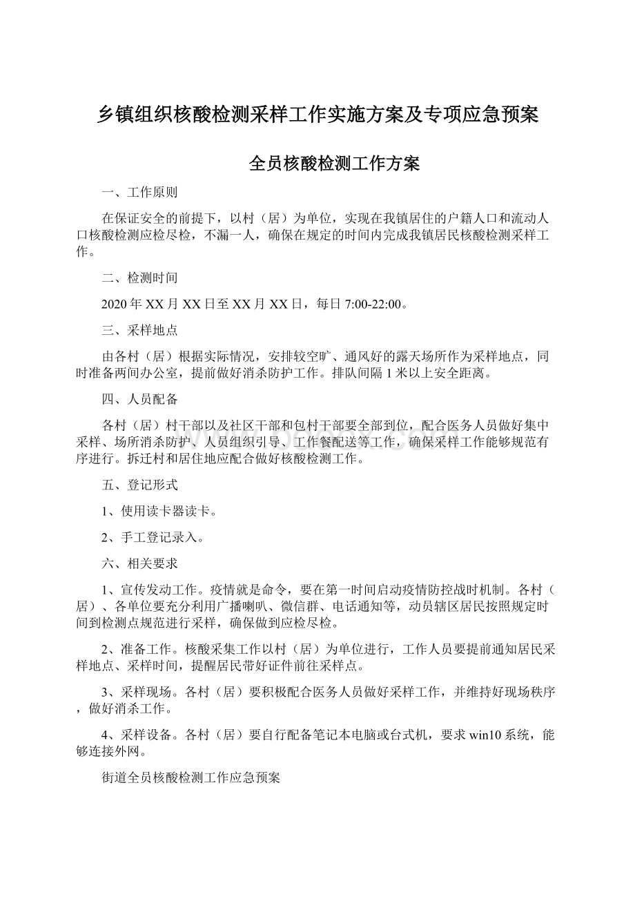 乡镇组织核酸检测采样工作实施方案及专项应急预案.docx_第1页