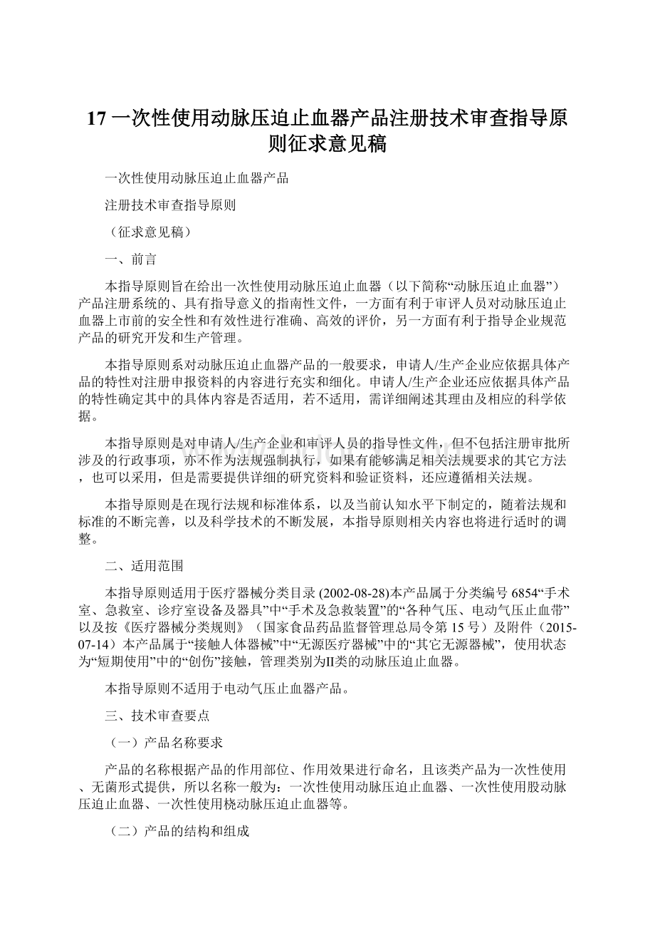 17 一次性使用动脉压迫止血器产品注册技术审查指导原则征求意见稿Word文件下载.docx_第1页