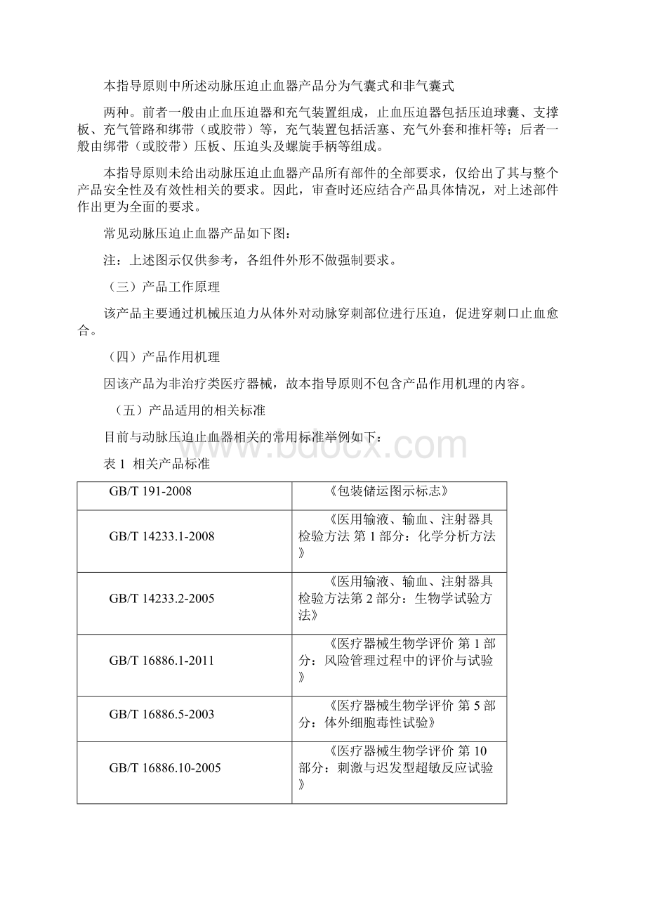 17 一次性使用动脉压迫止血器产品注册技术审查指导原则征求意见稿Word文件下载.docx_第2页