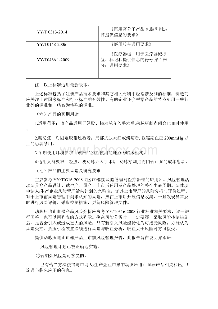 17 一次性使用动脉压迫止血器产品注册技术审查指导原则征求意见稿Word文件下载.docx_第3页