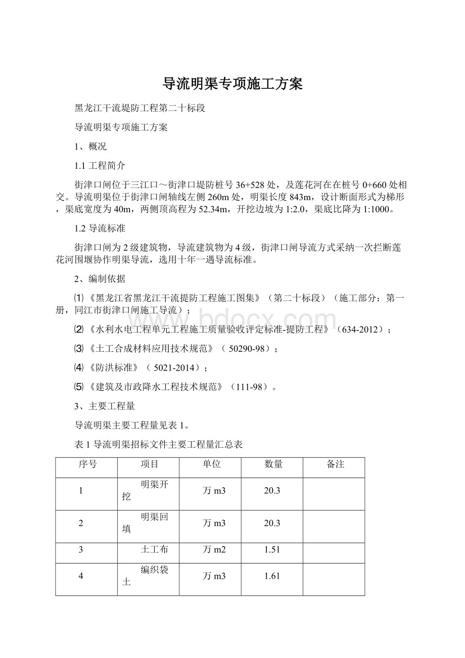 导流明渠专项施工方案.docx_第1页