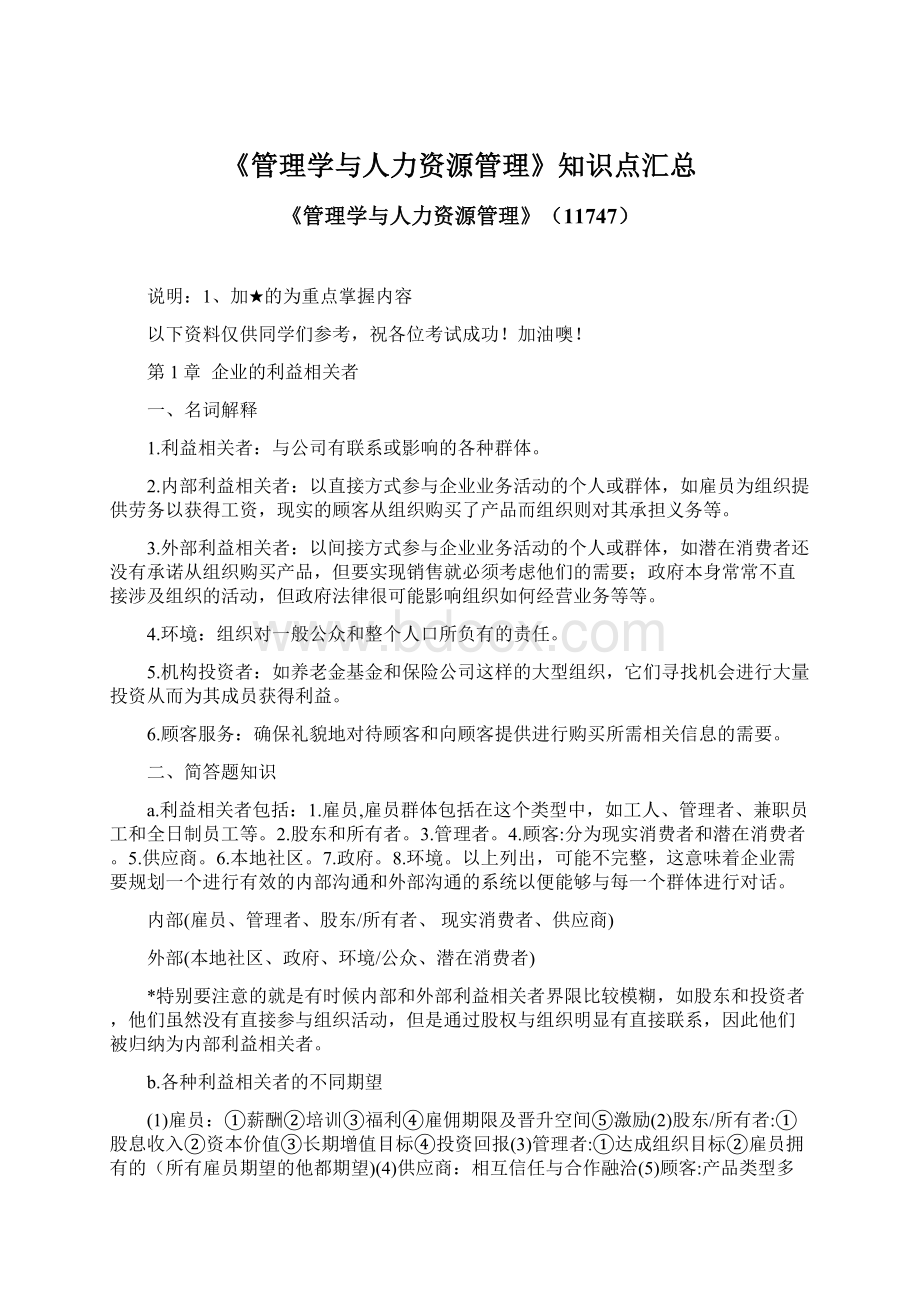 《管理学与人力资源管理》知识点汇总Word文档下载推荐.docx