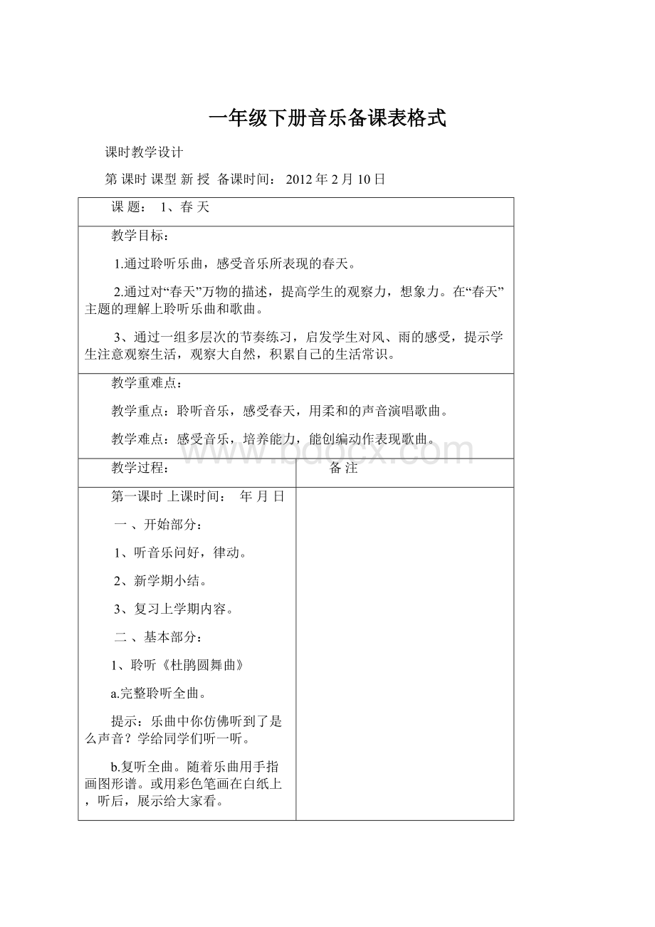 一年级下册音乐备课表格式Word文档下载推荐.docx_第1页