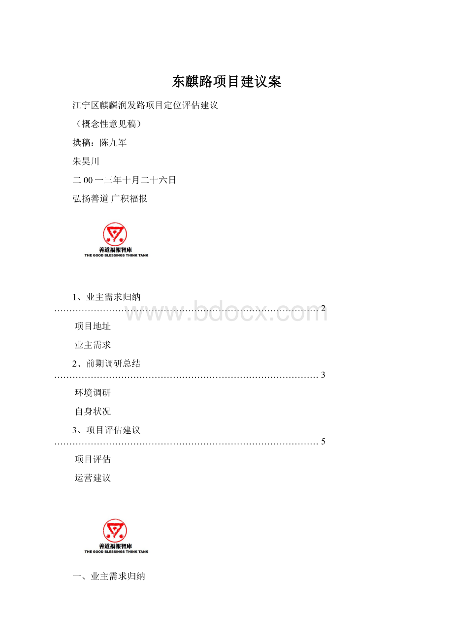东麒路项目建议案Word文档下载推荐.docx