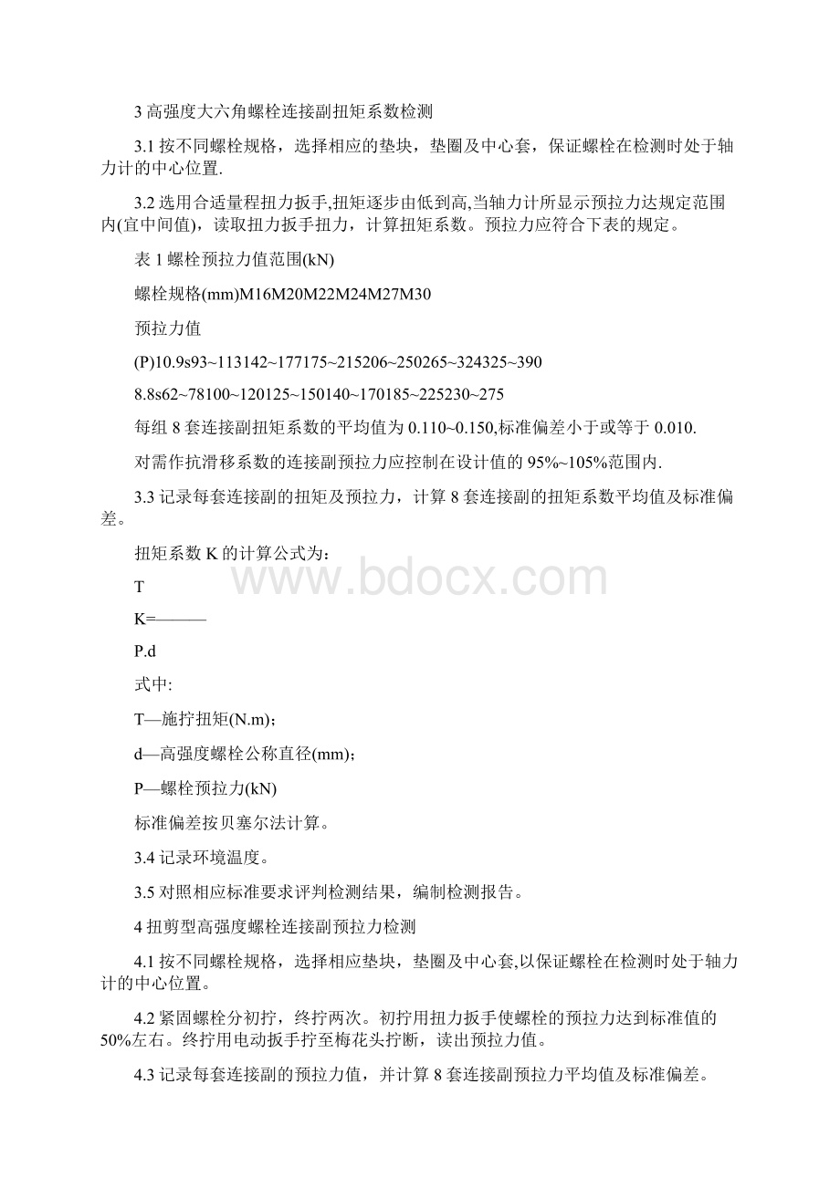 精品高强螺栓检测.docx_第3页