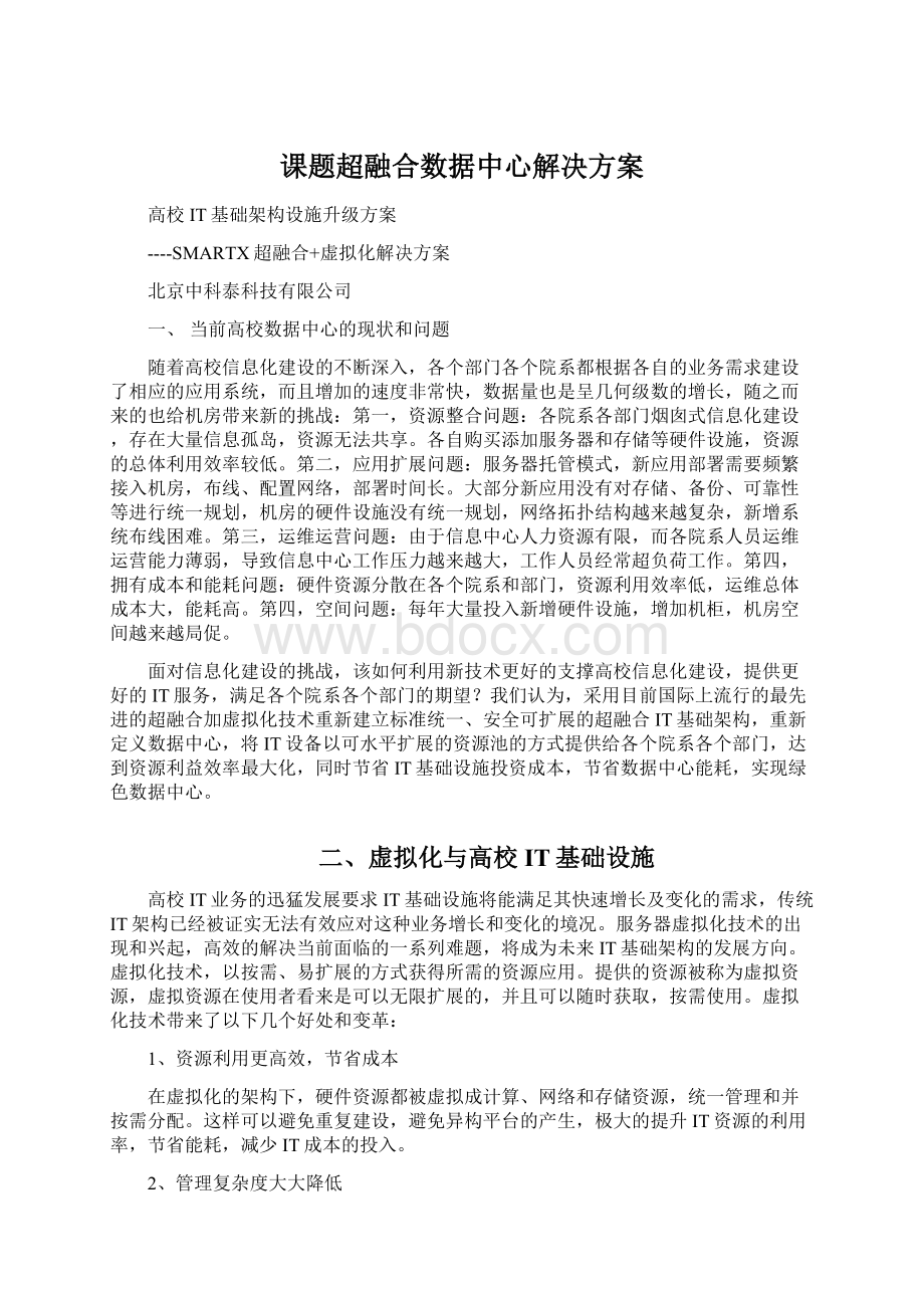 课题超融合数据中心解决方案.docx