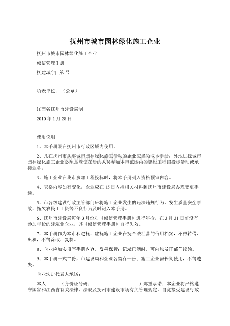 抚州市城市园林绿化施工企业Word格式文档下载.docx_第1页