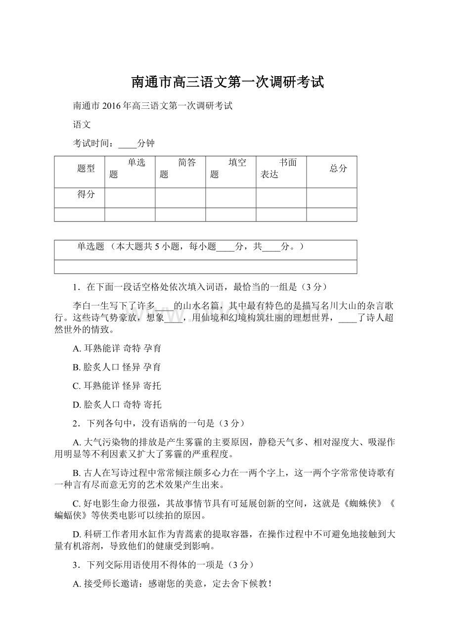 南通市高三语文第一次调研考试.docx_第1页