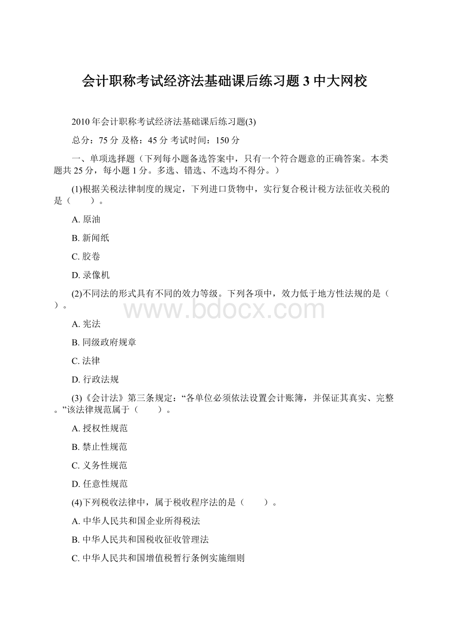 会计职称考试经济法基础课后练习题3中大网校Word文件下载.docx