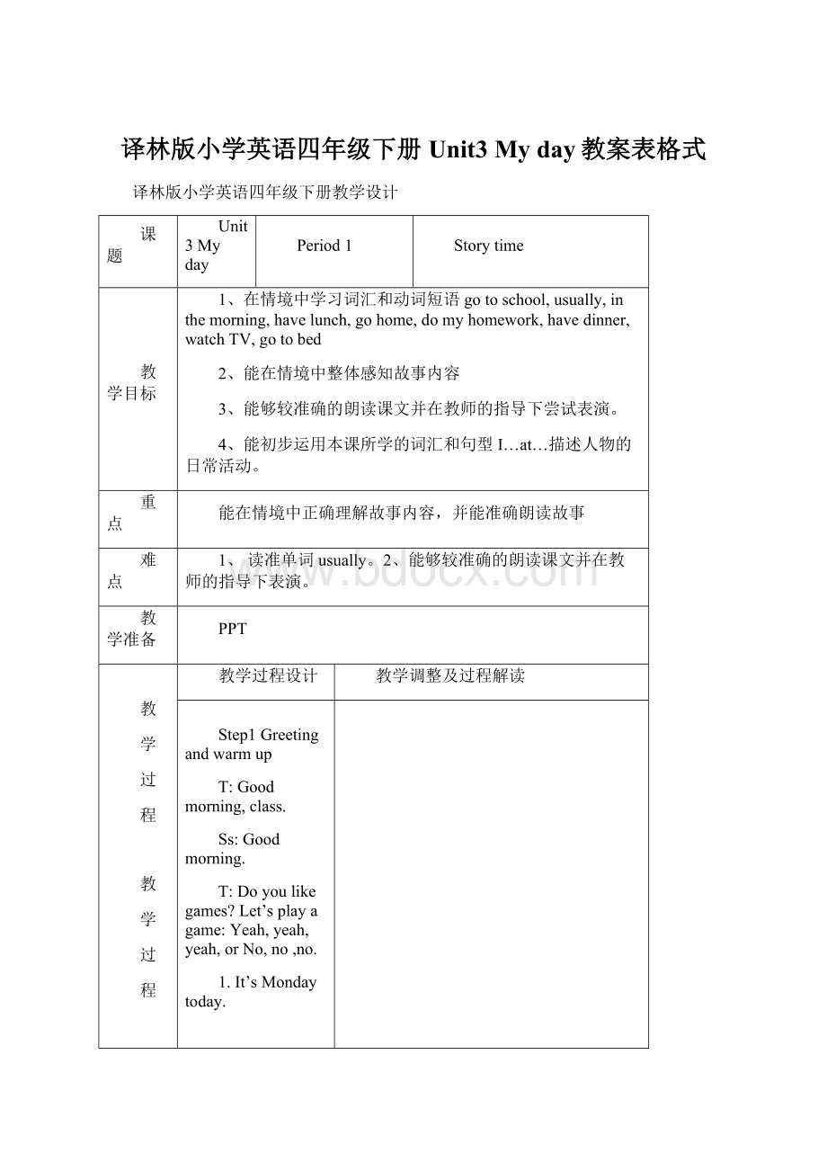 译林版小学英语四年级下册Unit3 My day教案表格式.docx_第1页