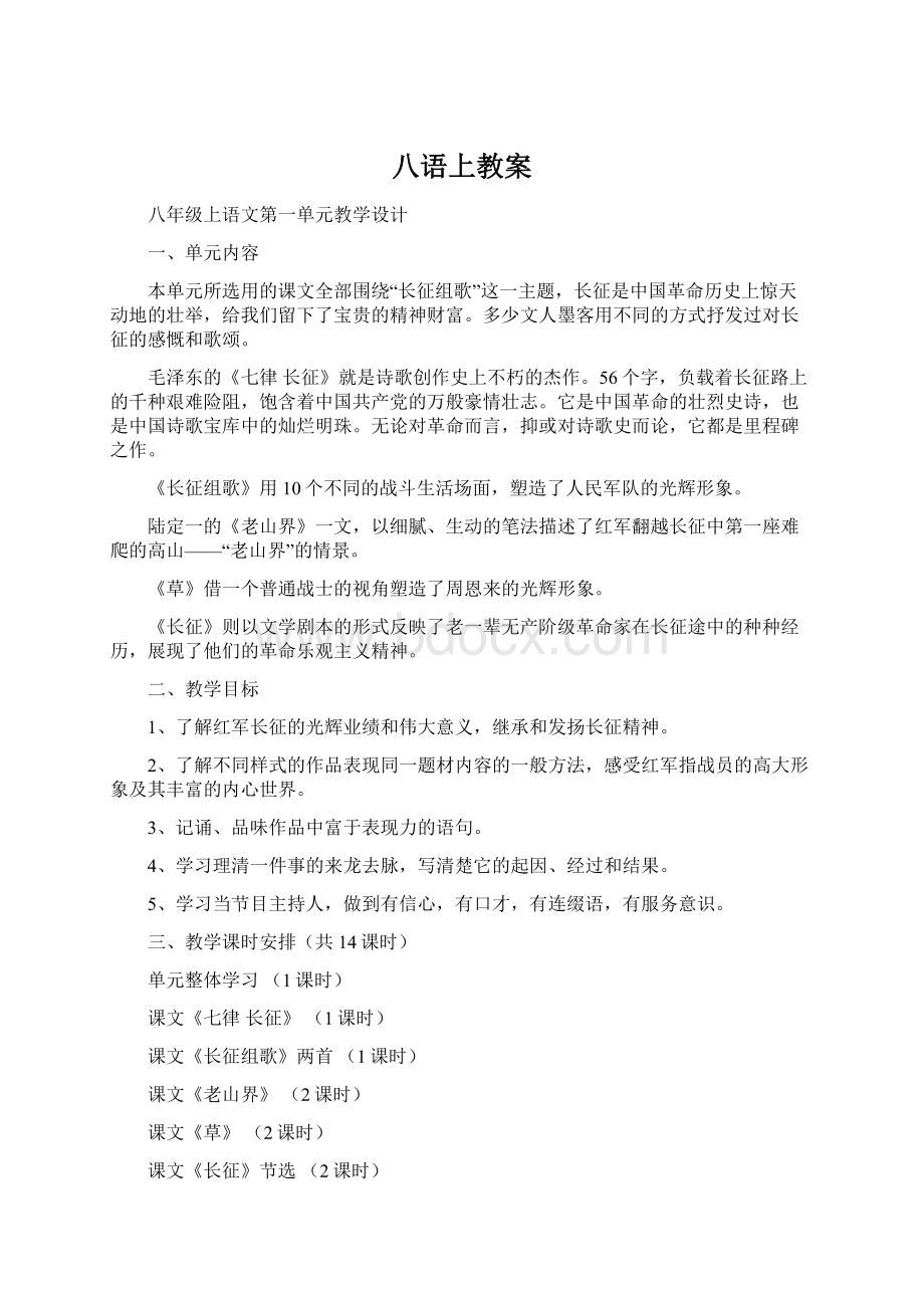 八语上教案文档格式.docx