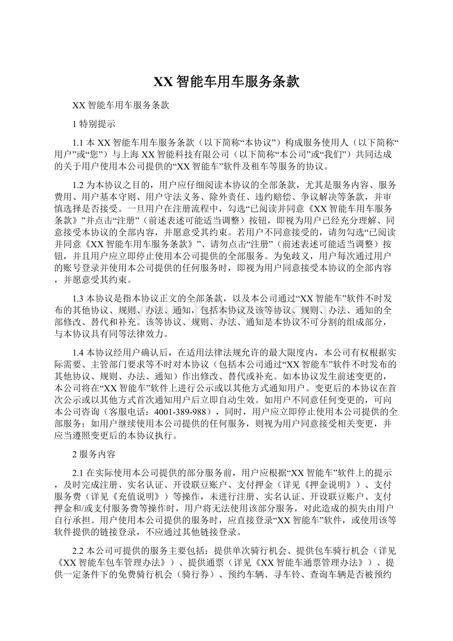 XX智能车用车服务条款Word文档格式.docx