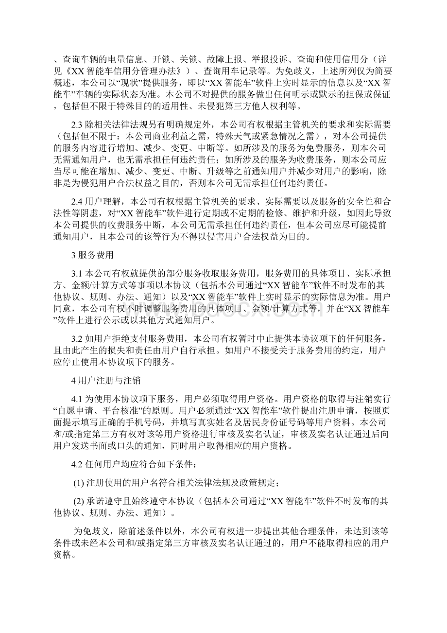 XX智能车用车服务条款Word文档格式.docx_第2页