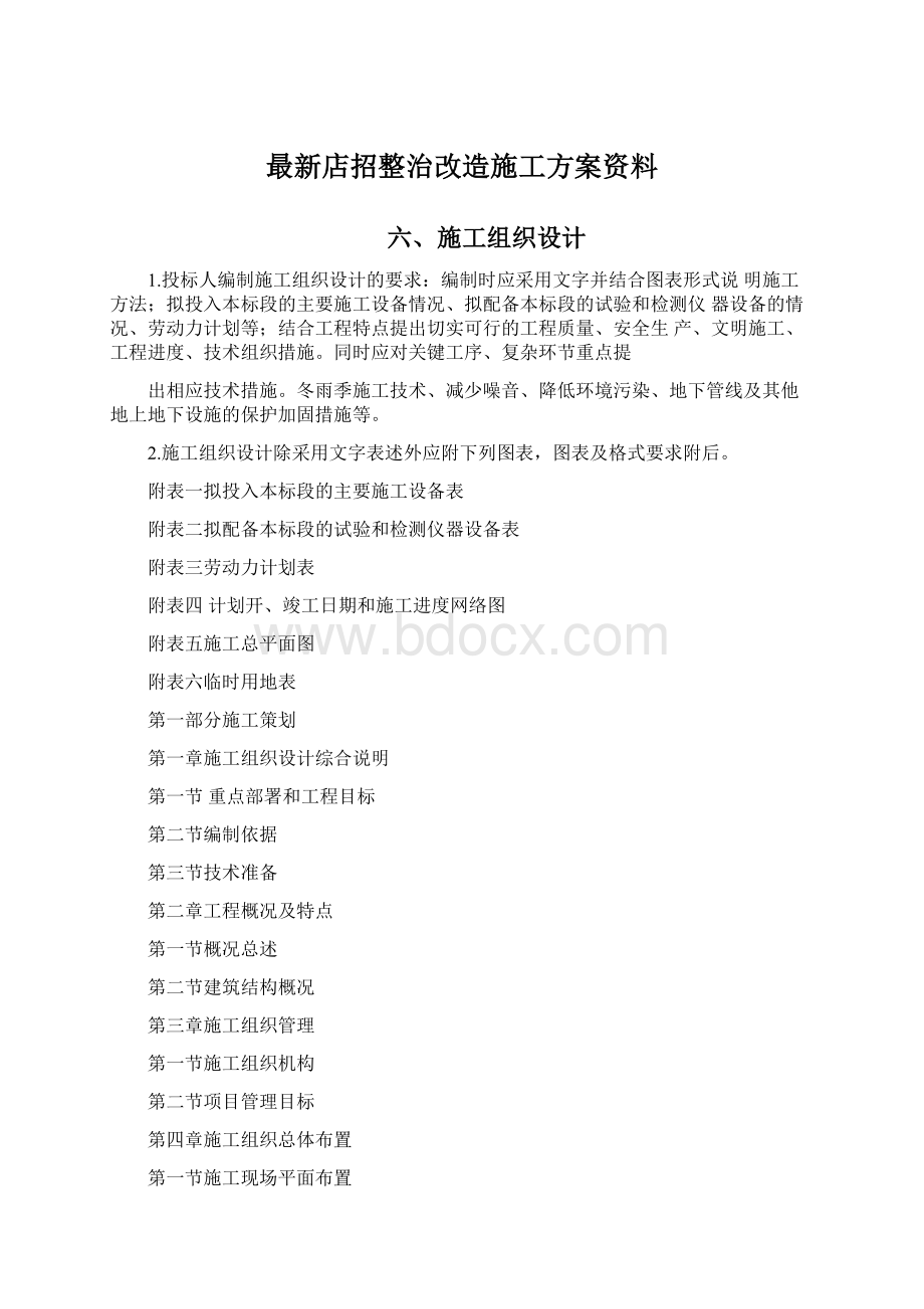 最新店招整治改造施工方案资料Word文档下载推荐.docx