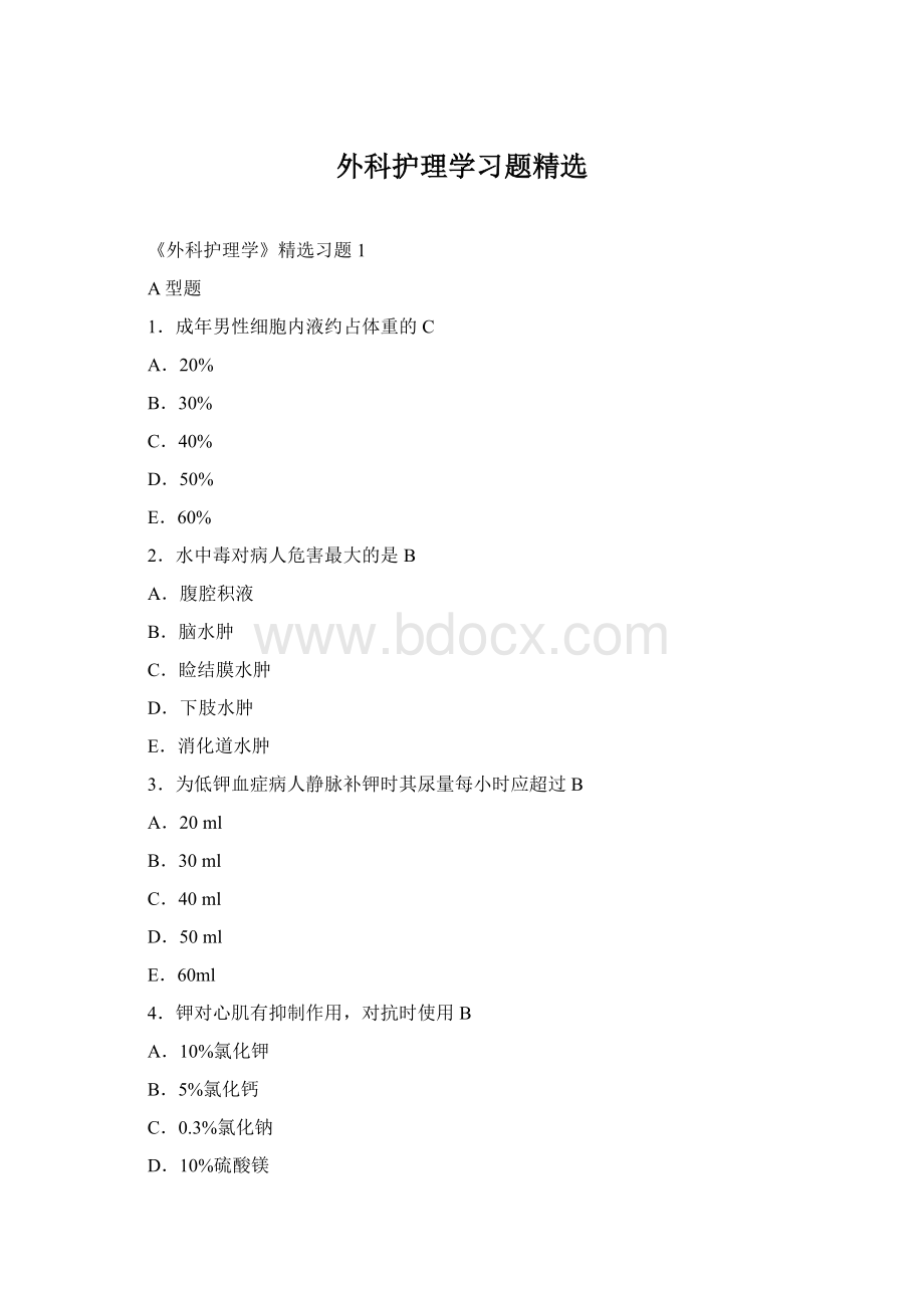 外科护理学习题精选Word文档下载推荐.docx_第1页