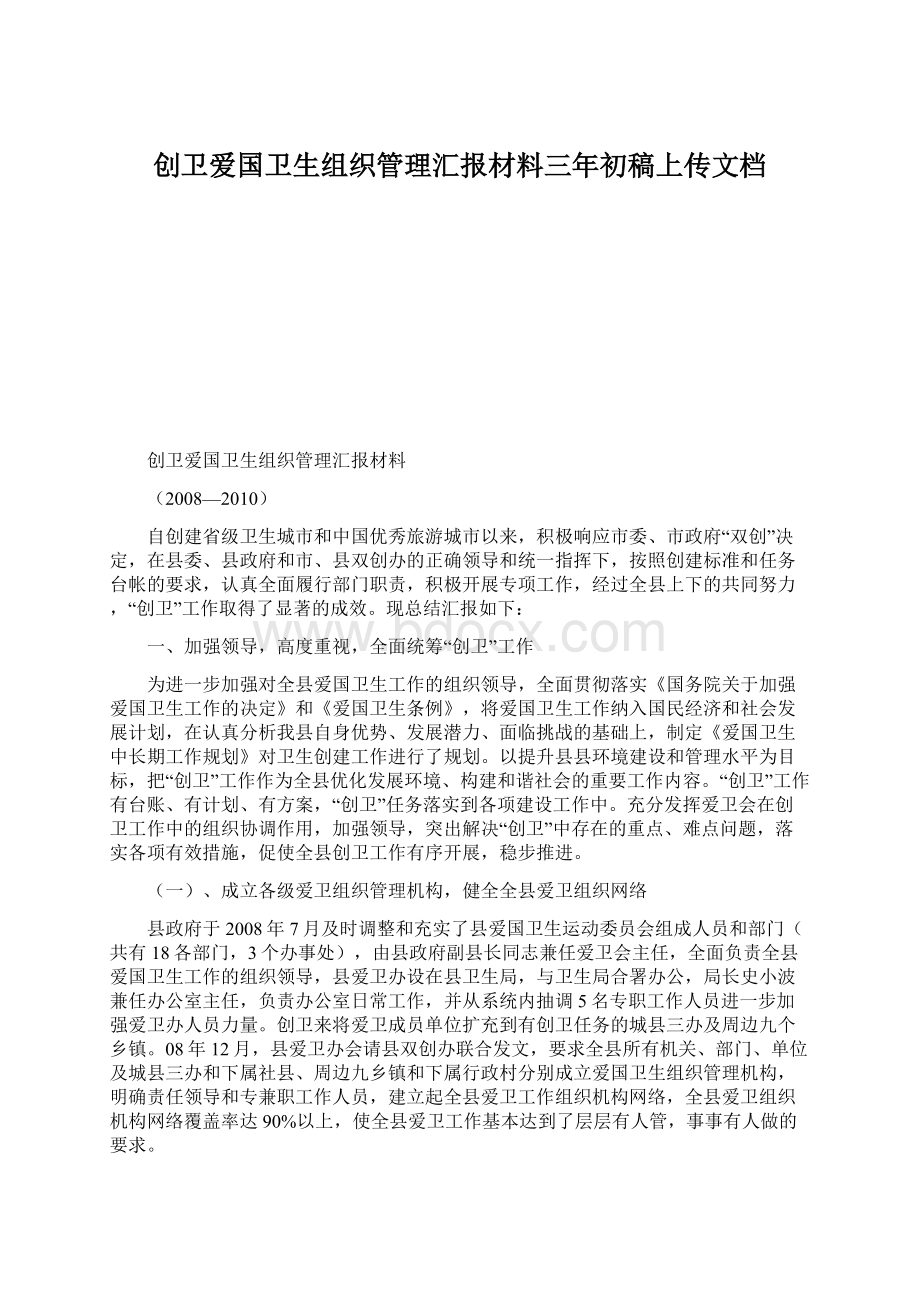 创卫爱国卫生组织管理汇报材料三年初稿上传文档.docx