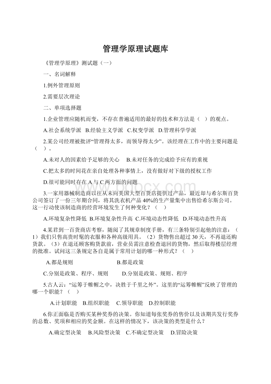 管理学原理试题库Word下载.docx