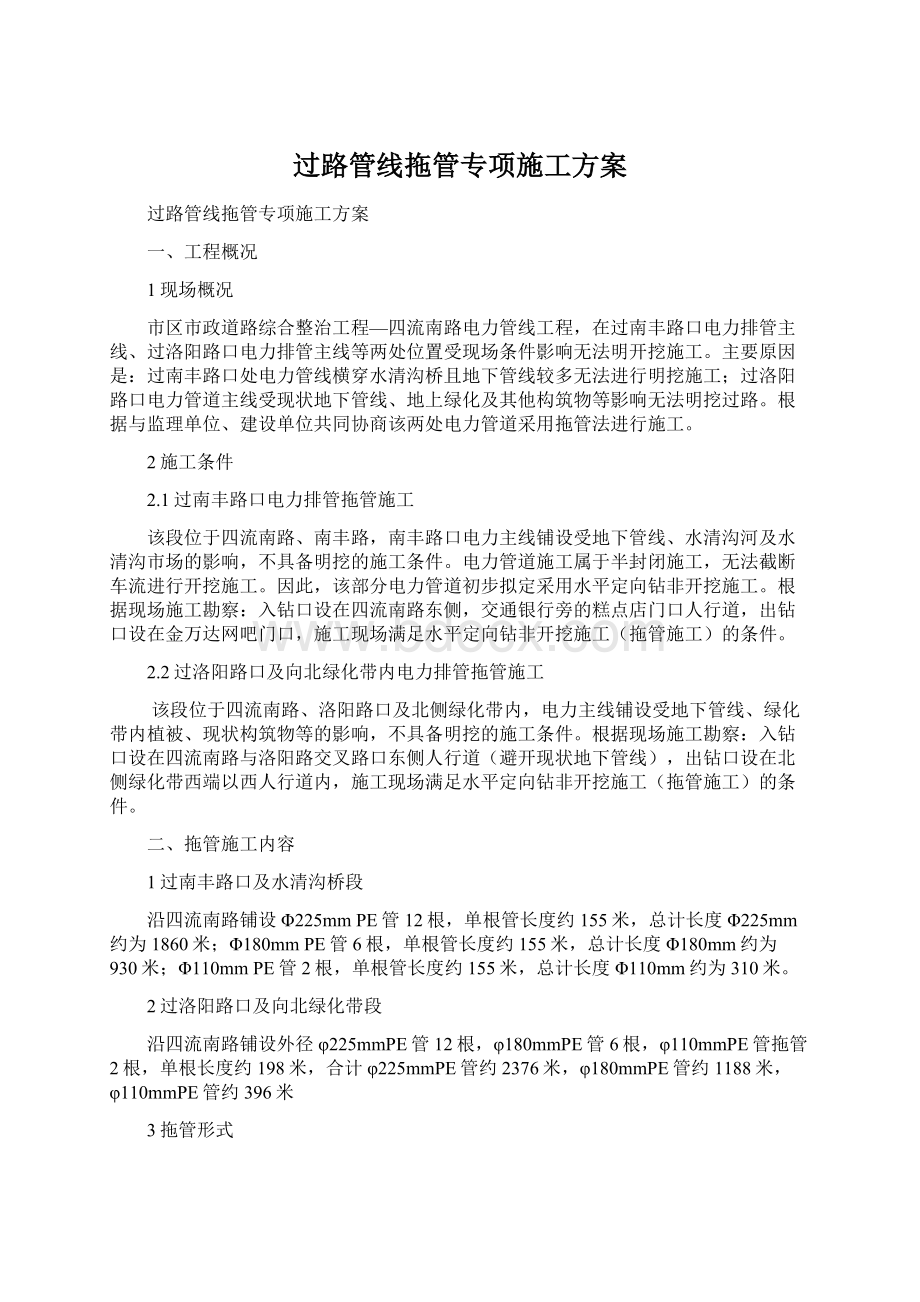 过路管线拖管专项施工方案Word格式文档下载.docx_第1页