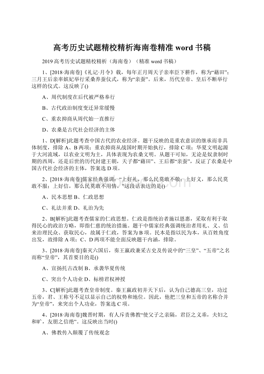 高考历史试题精校精析海南卷精准word书稿Word格式.docx