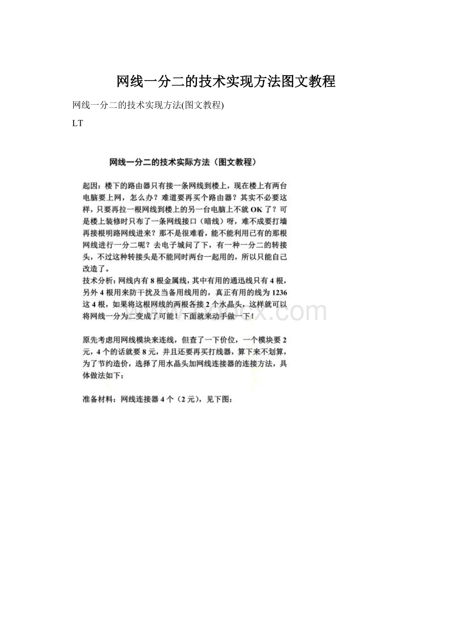 网线一分二的技术实现方法图文教程Word格式.docx_第1页