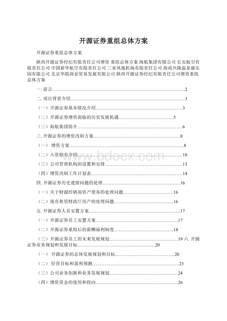 开源证券重组总体方案Word文件下载.docx