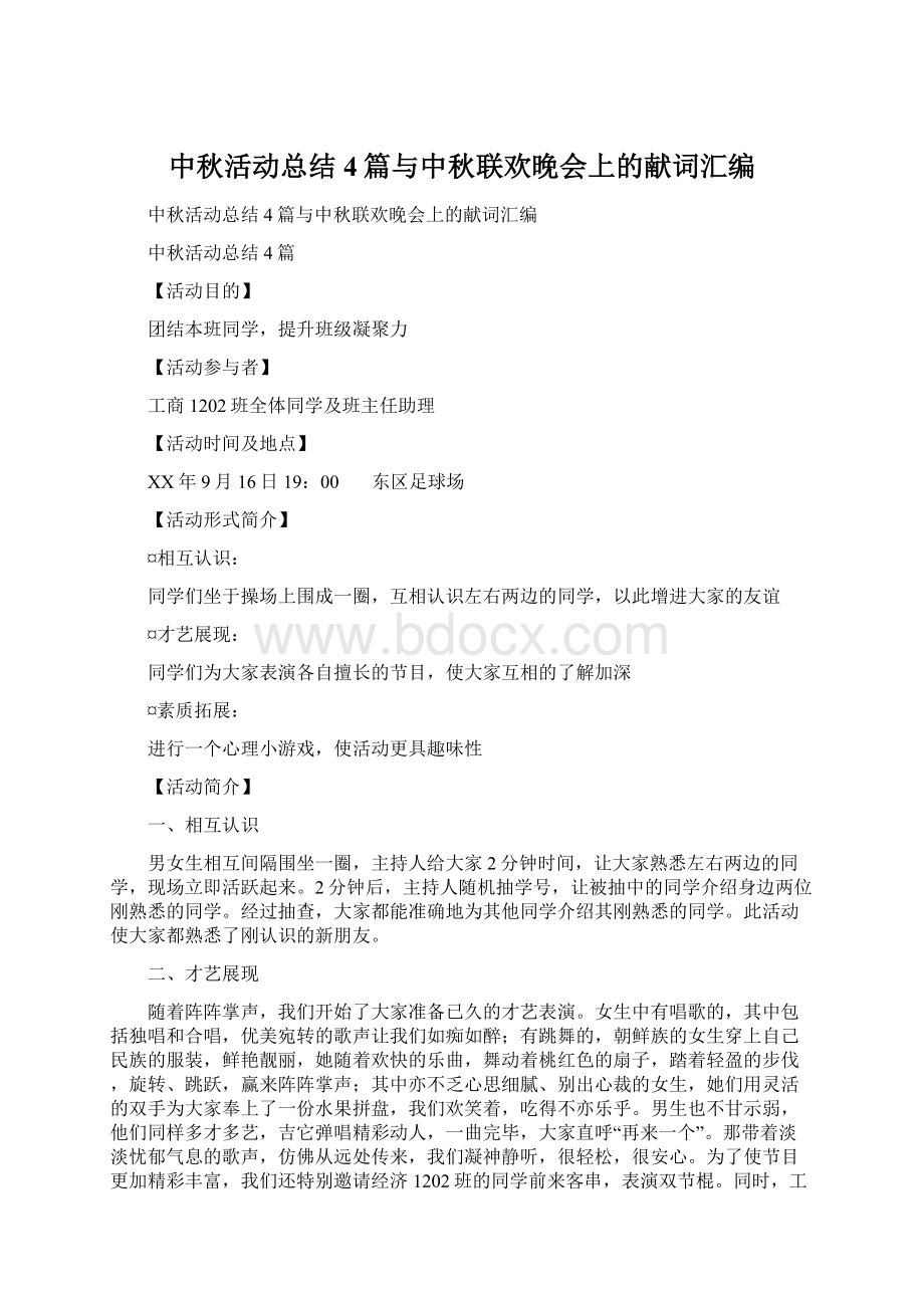 中秋活动总结4篇与中秋联欢晚会上的献词汇编.docx