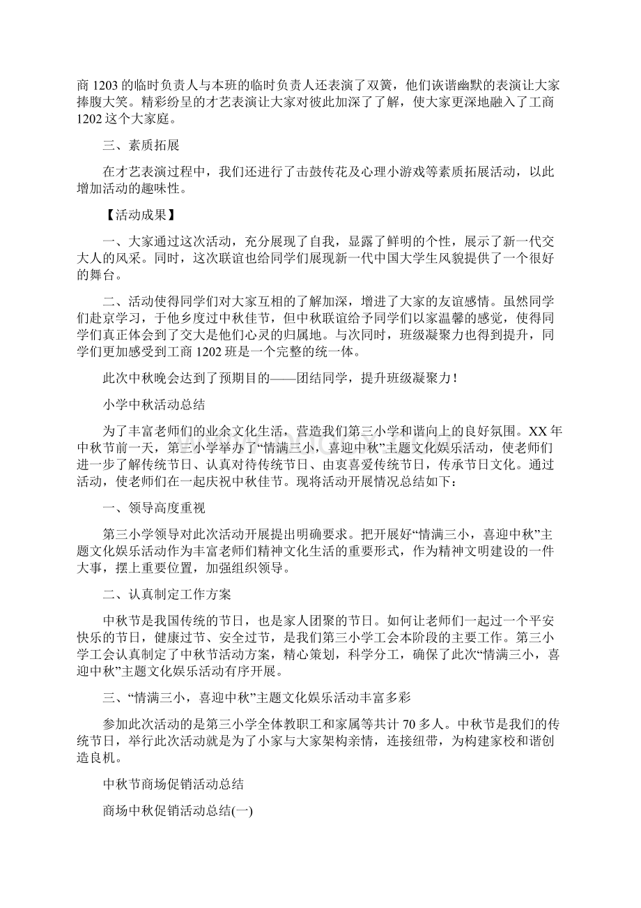 中秋活动总结4篇与中秋联欢晚会上的献词汇编Word文件下载.docx_第2页