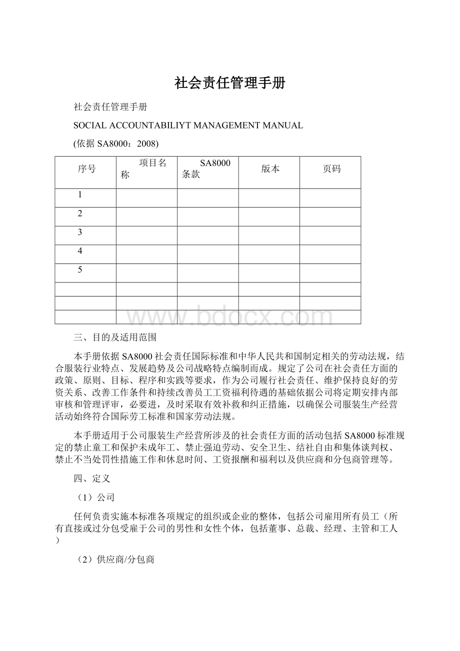 社会责任管理手册Word文档下载推荐.docx_第1页