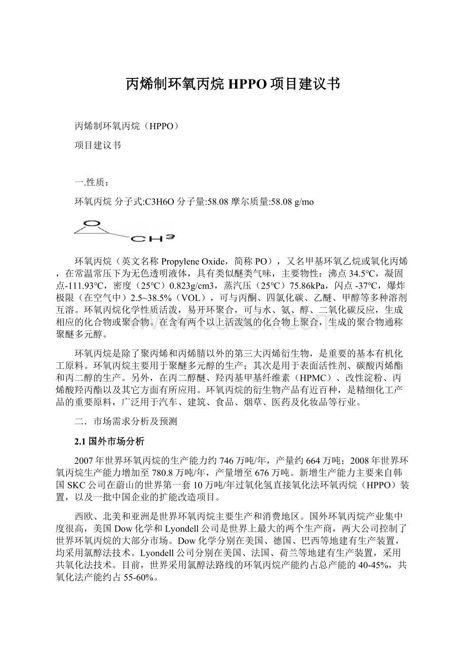 丙烯制环氧丙烷HPPO项目建议书Word格式文档下载.docx