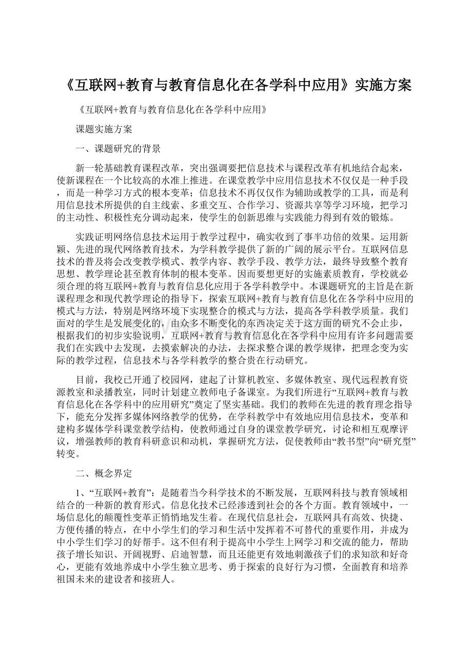 《互联网+教育与教育信息化在各学科中应用》实施方案.docx