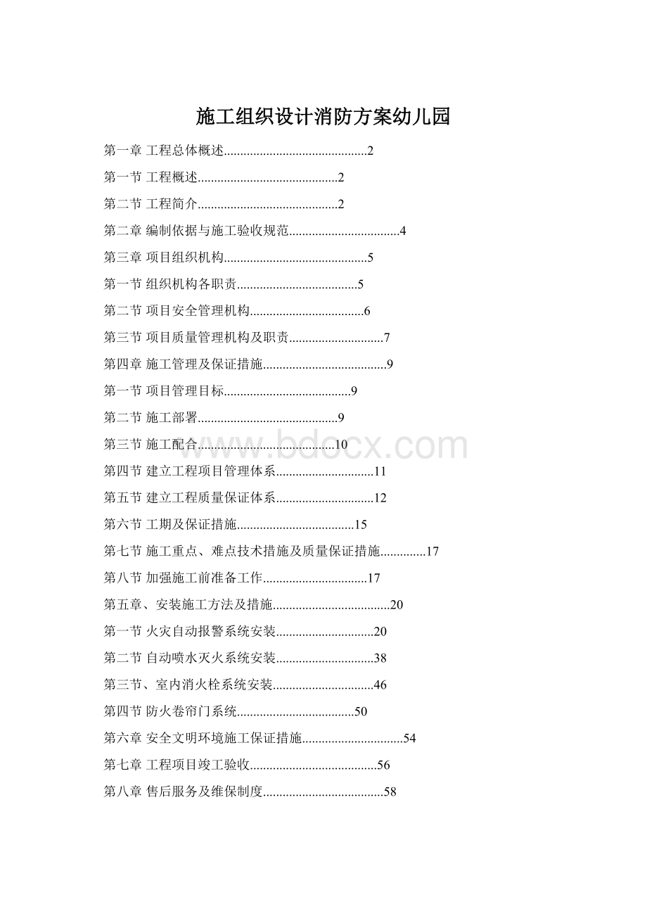 施工组织设计消防方案幼儿园Word文件下载.docx_第1页