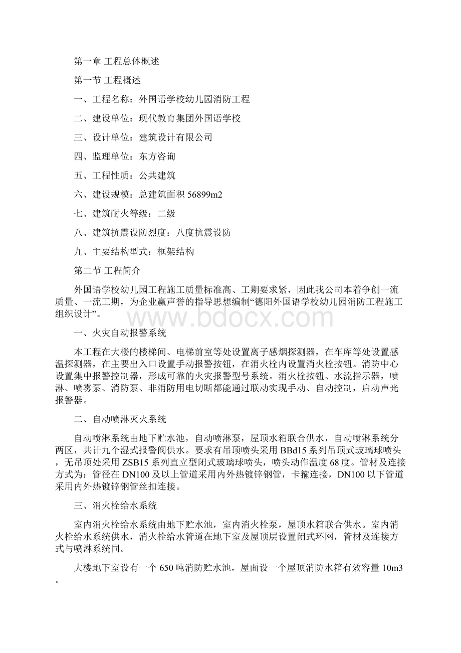 施工组织设计消防方案幼儿园Word文件下载.docx_第2页