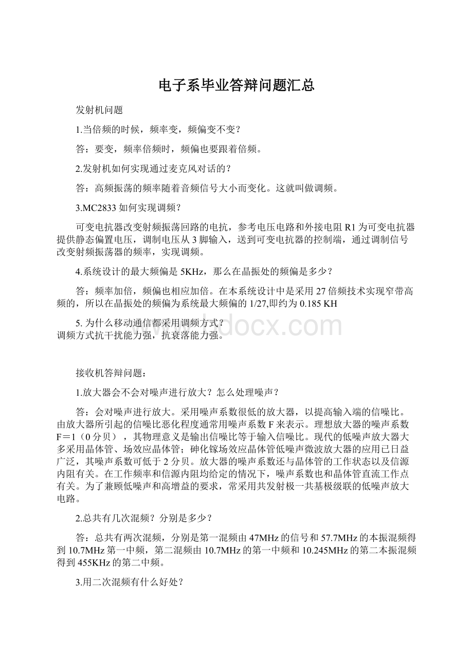 电子系毕业答辩问题汇总.docx