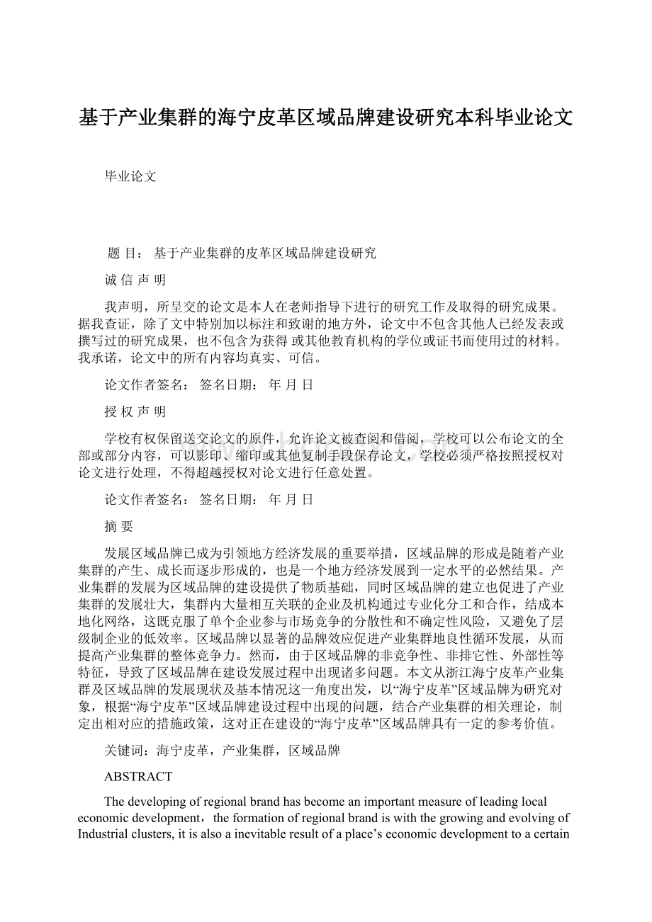 基于产业集群的海宁皮革区域品牌建设研究本科毕业论文.docx_第1页