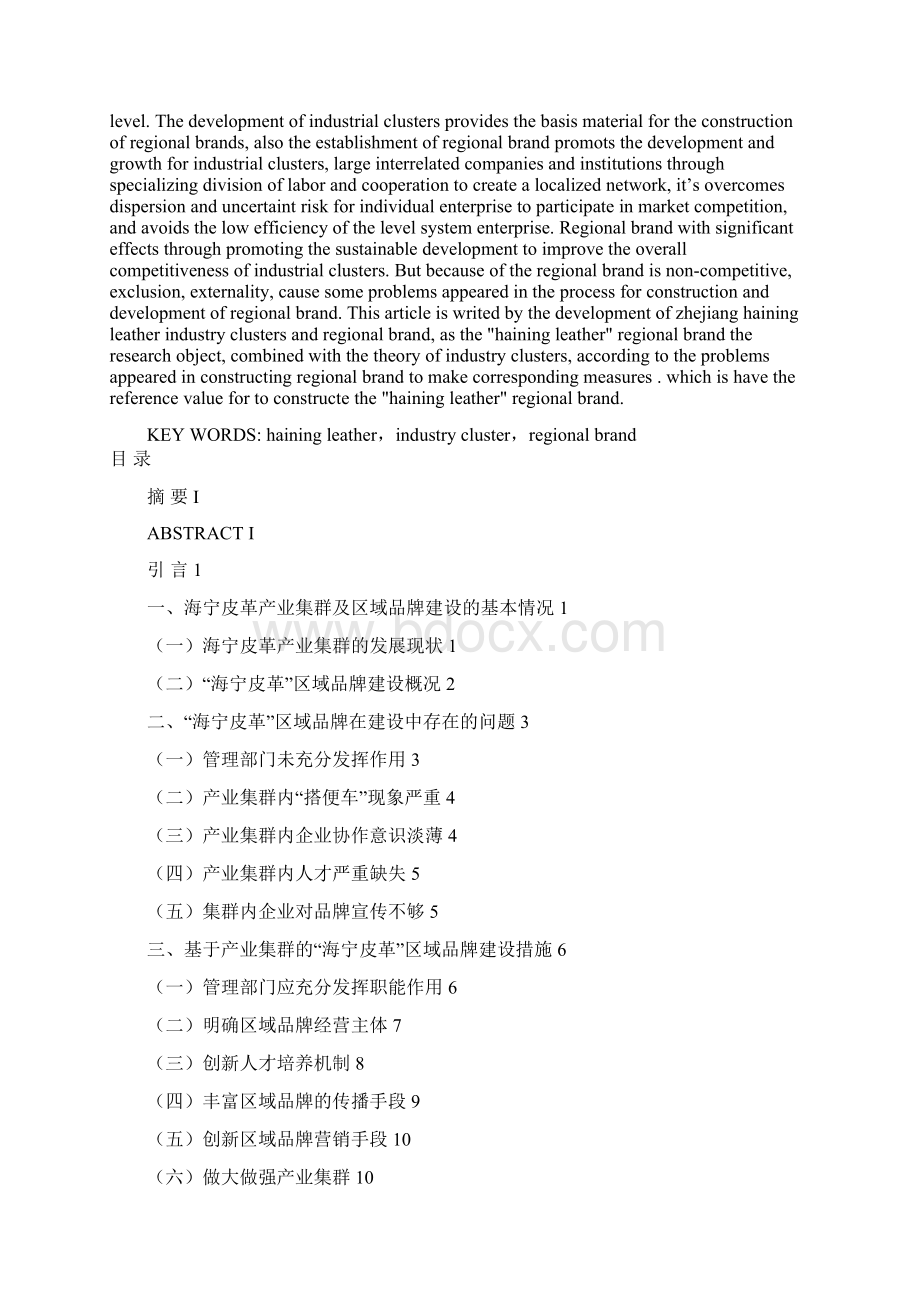 基于产业集群的海宁皮革区域品牌建设研究本科毕业论文.docx_第2页