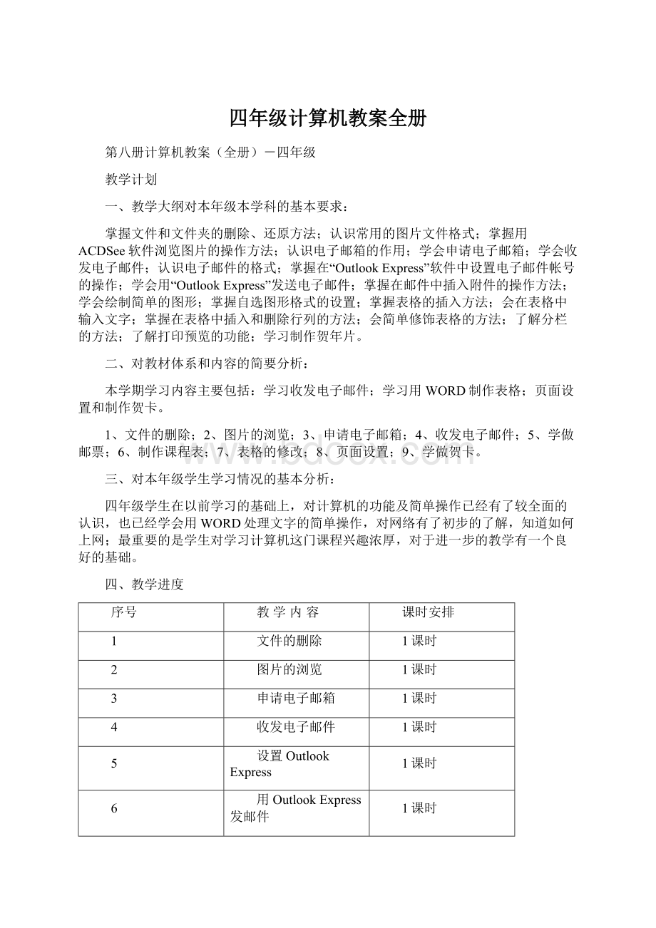 四年级计算机教案全册.docx_第1页