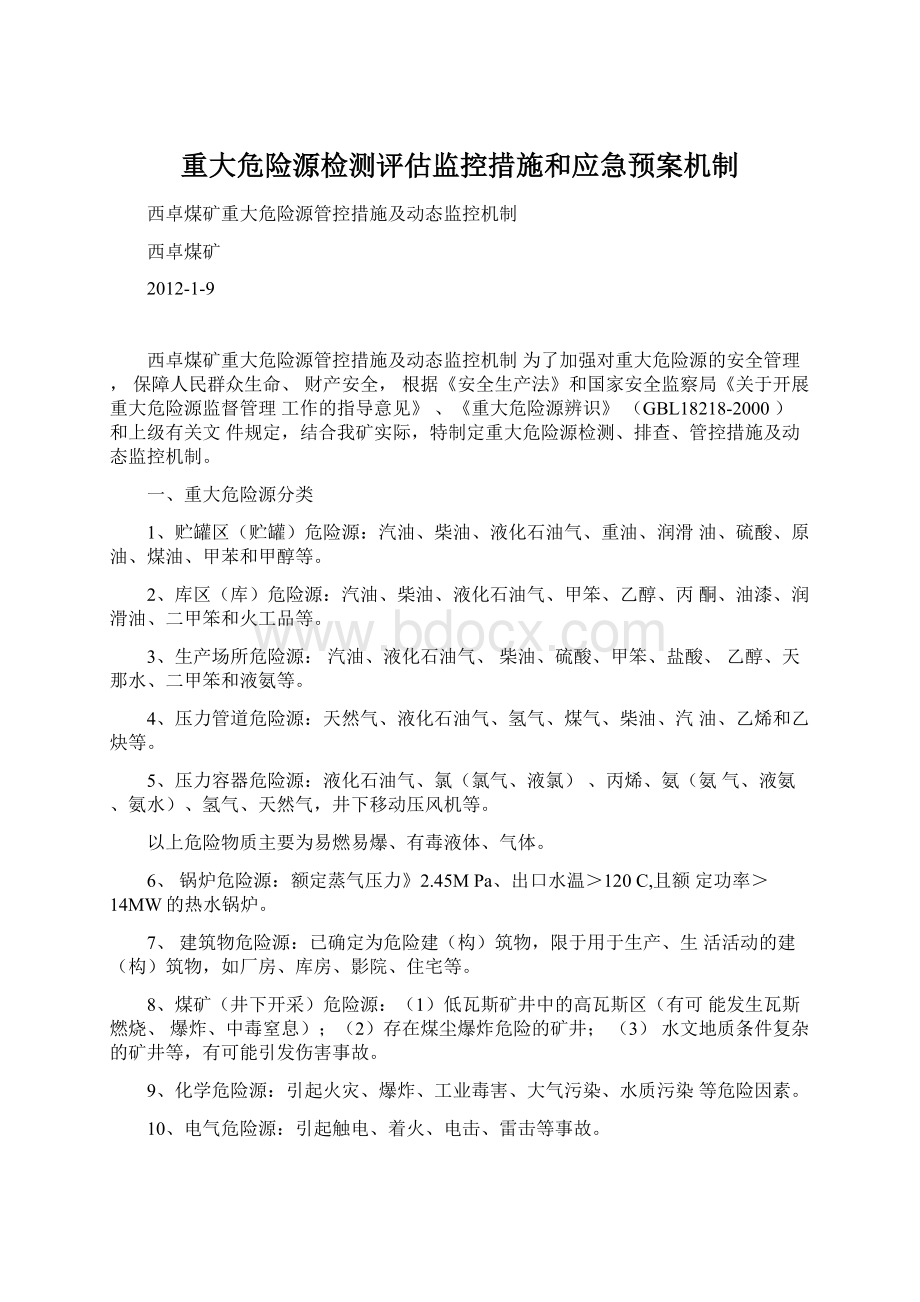 重大危险源检测评估监控措施和应急预案机制Word文档格式.docx_第1页