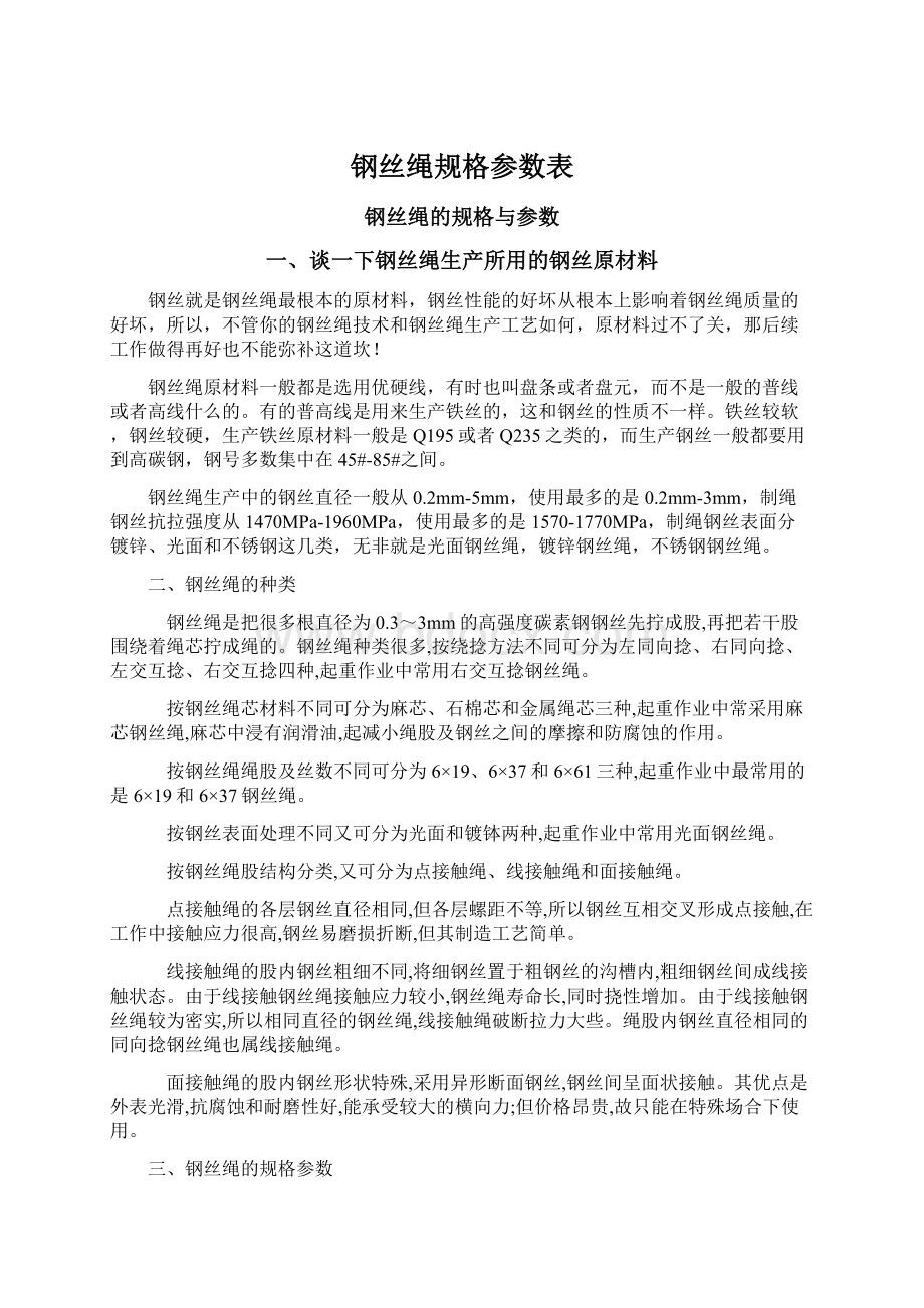 钢丝绳规格参数表.docx_第1页