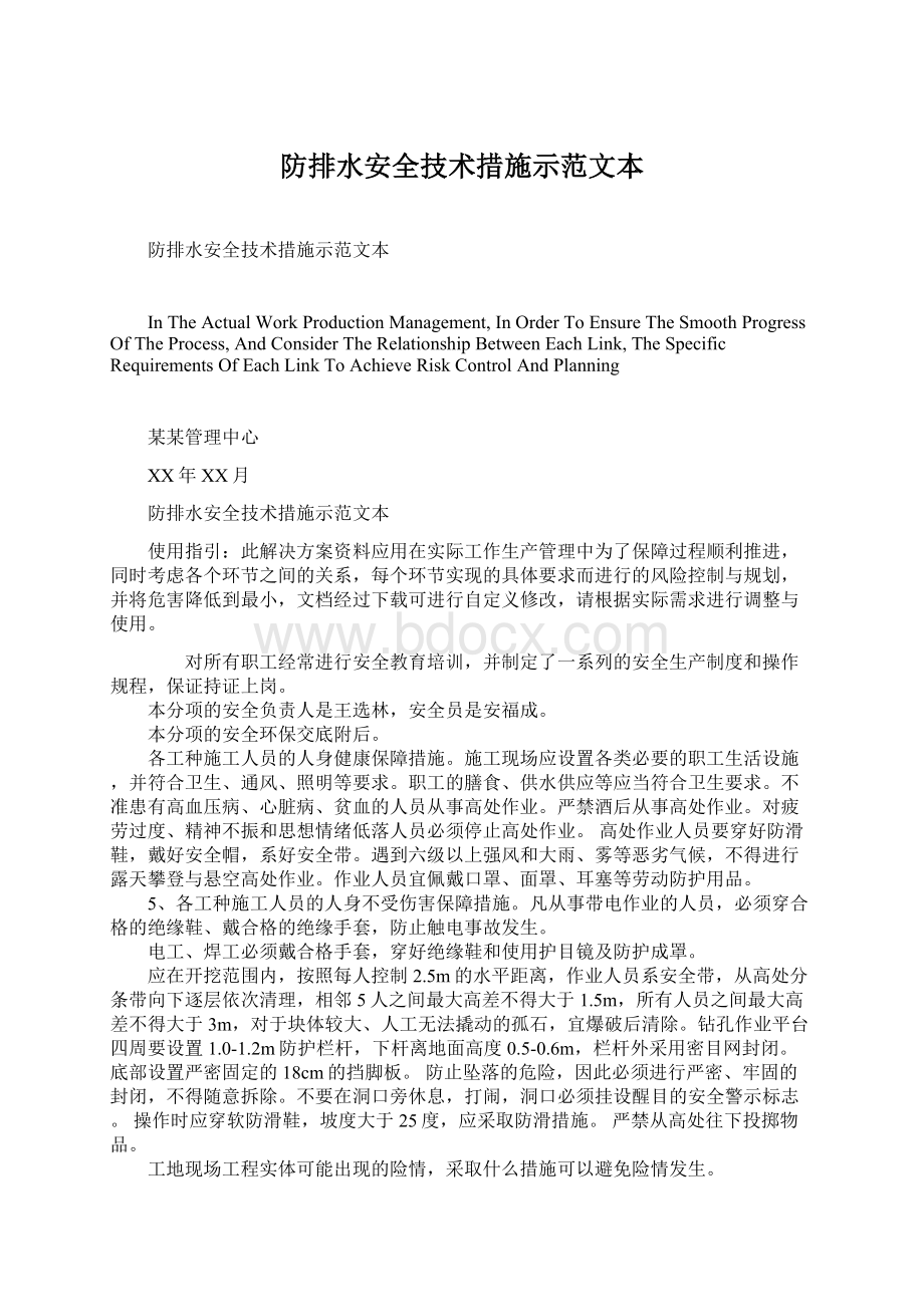 防排水安全技术措施示范文本.docx_第1页