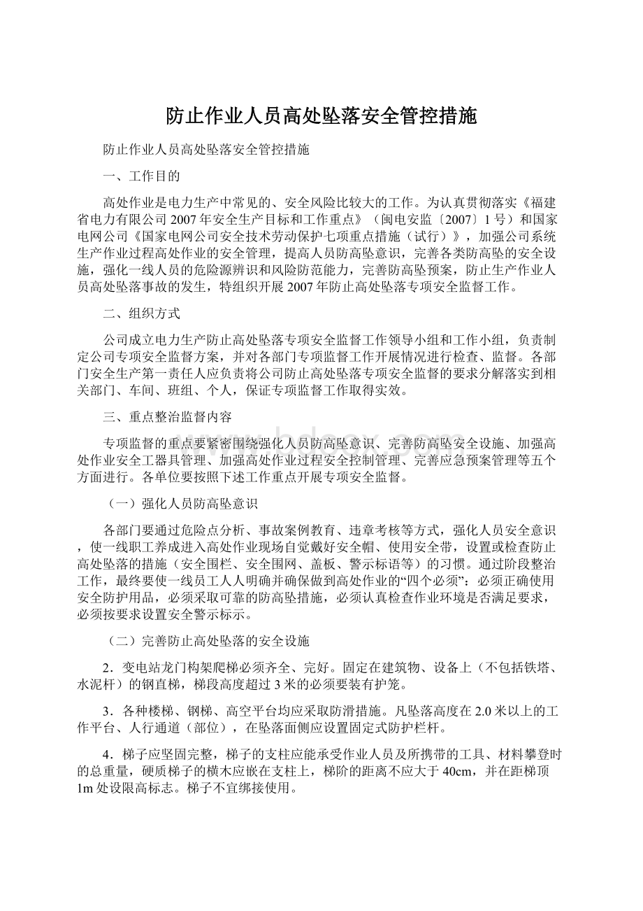 防止作业人员高处坠落安全管控措施.docx