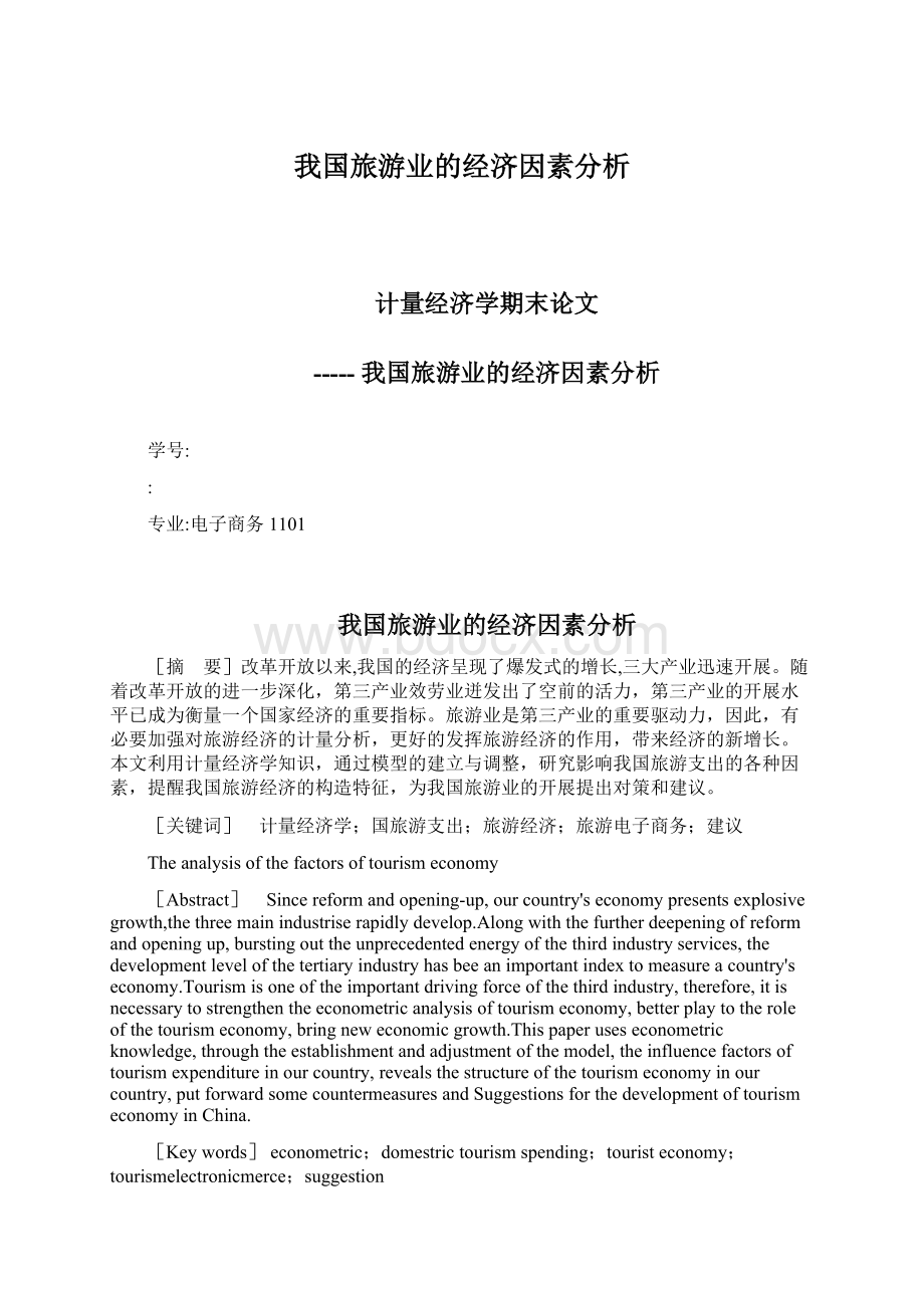 我国旅游业的经济因素分析.docx_第1页