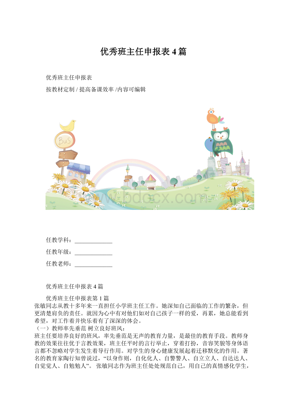 优秀班主任申报表4篇Word文档格式.docx