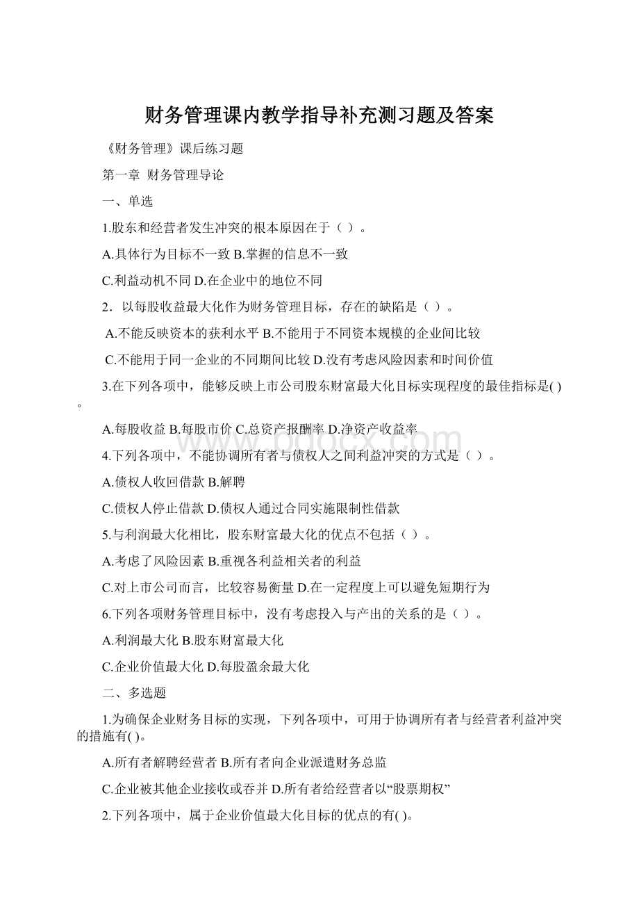 财务管理课内教学指导补充测习题及答案.docx_第1页