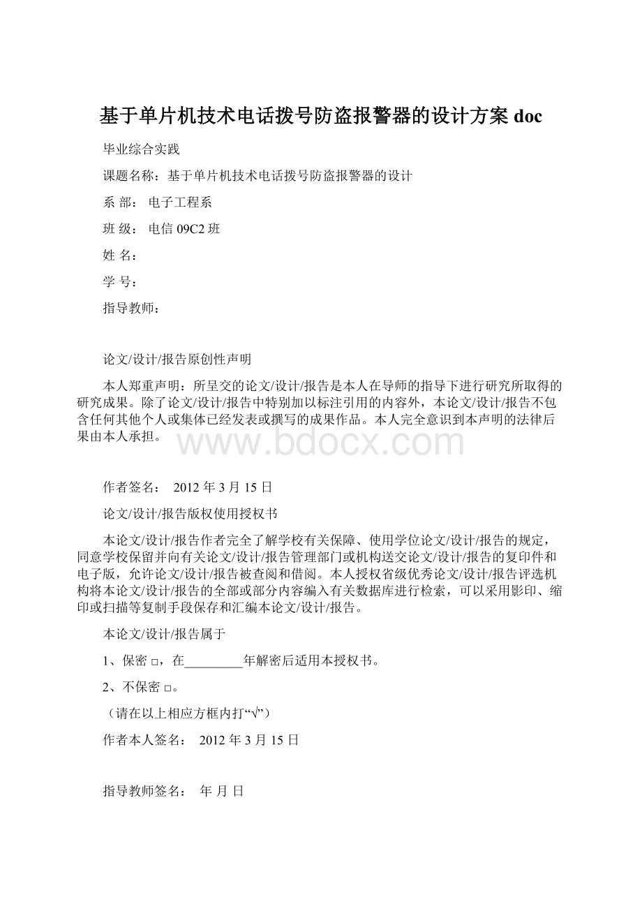 基于单片机技术电话拨号防盗报警器的设计方案doc.docx_第1页