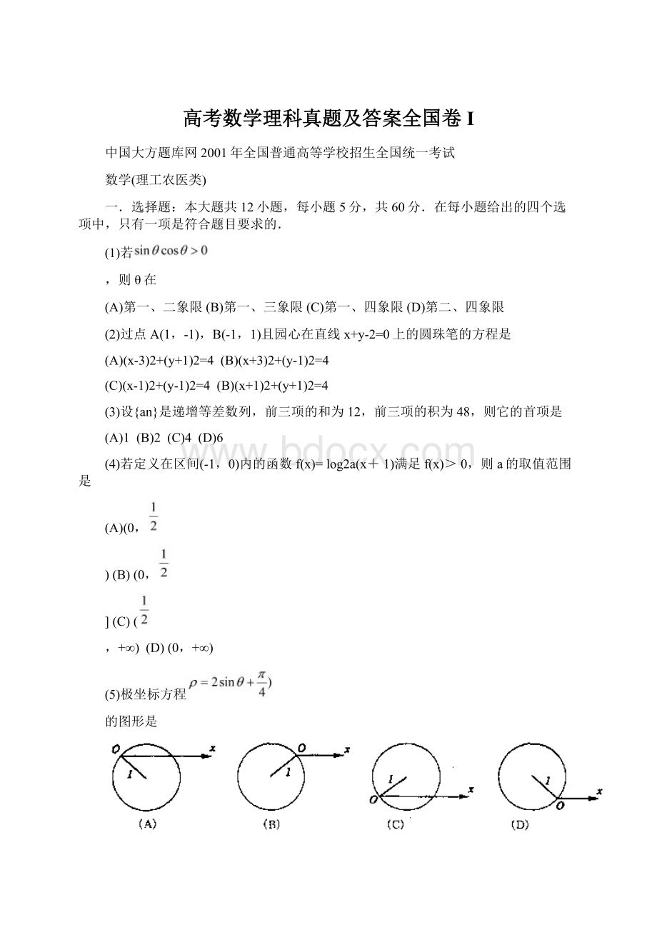 高考数学理科真题及答案全国卷I.docx_第1页