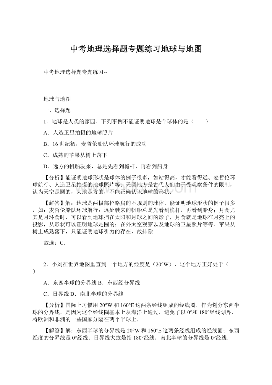 中考地理选择题专题练习地球与地图Word下载.docx_第1页